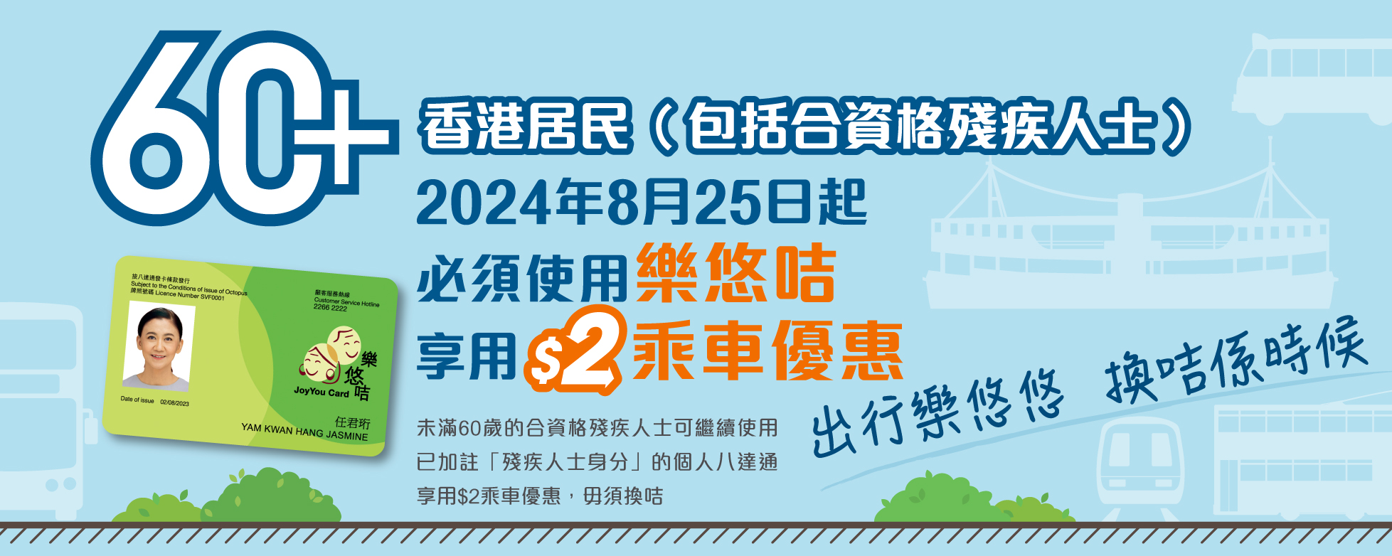 政府長者及合資格殘疾人士公共交通票價優惠計劃（二元優惠計劃）